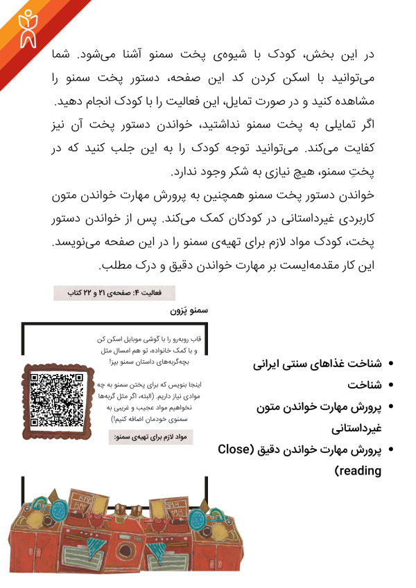 بخشی از کتابچۀ راهنمای والدین: دربارۀ فعالیت پخت سمنو